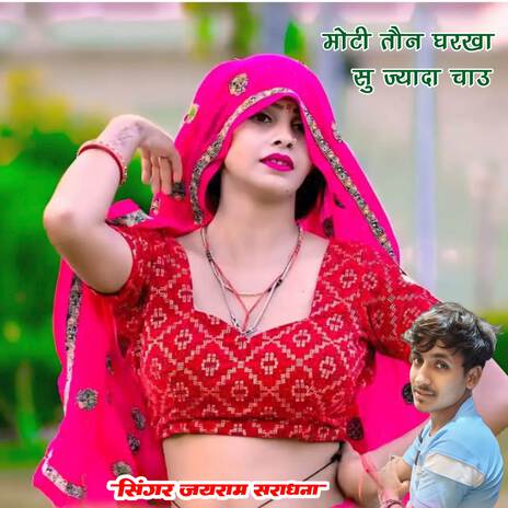 मोटी तौन घरखा सु ज्यादा चाउ ft. Shaitan Bhadana