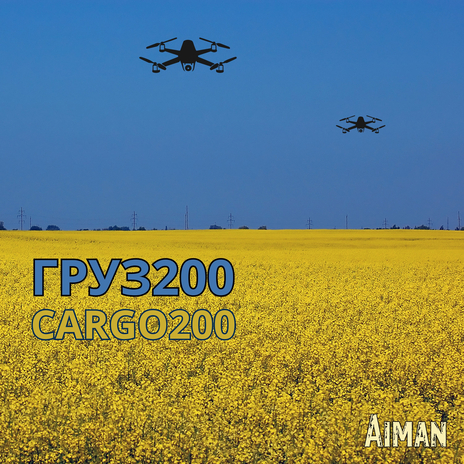 ГРУЗ200 / CARGO200 cover art