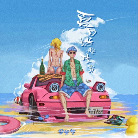 夏日烂漫攻势 (伴奏版) cover art