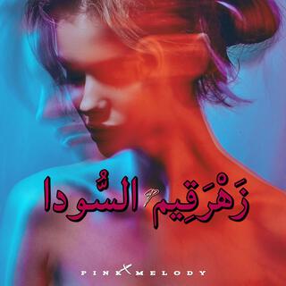 زَهْرَقِيم السُّودا