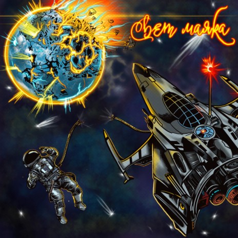 Свет Маяка cover art