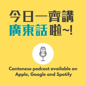 今日一齊講廣東話啦!Cantonese Podcast