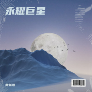 永耀巨星