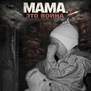 Мама. Это война cover art