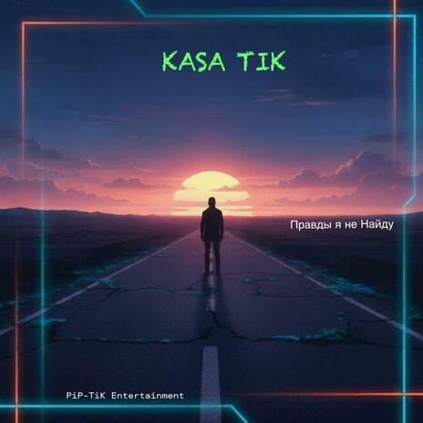 Правды я не Найду cover art