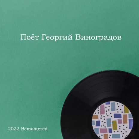 Люблю 2022 Remastered (2022 Remastered) cover art
