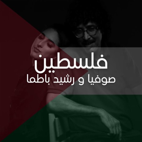 Sofia & Rachid Batma - Palestine فلسطين - NASS EL GHIWANE ft. RACHID BATMA cover art