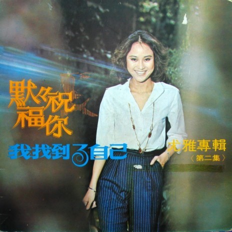 有我就有你
