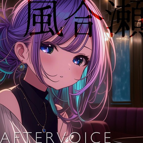 風合瀬 KASOSE cover art