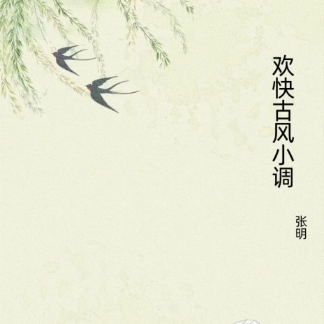 欢快古风小调3 cover art