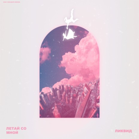 Летай со мной cover art