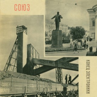 СОЮЗ