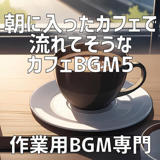 朝に入ったカフェで流れてそうなカフェBGM 5