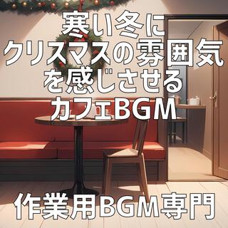 寒い冬にクリスマスの雰囲気を感じさせるカフェBGM