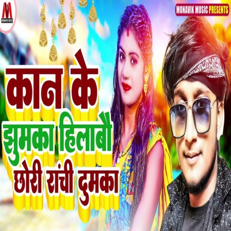 Kaan Ke Jhumka Hilabo Chori Ranchi Dhumka cover art