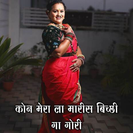 Kon Mera La Marish Bicchi Ga Gori ft. Priti Tiwari