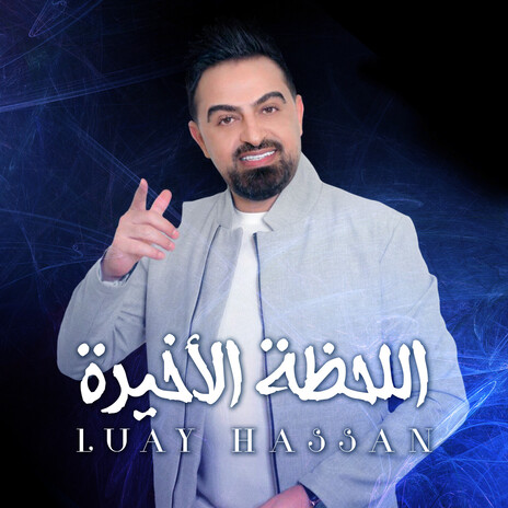 Al Lahtha Al Akhira cover art