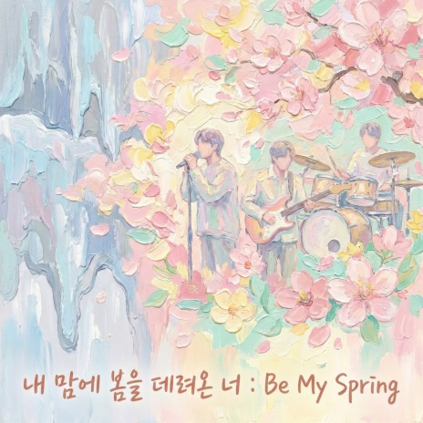 내 맘에 봄을 데려온 너 : Be My Spring cover art