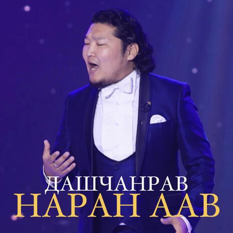 Наран Аав cover art