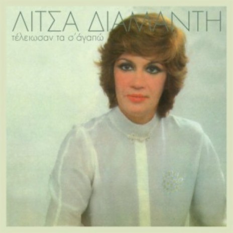 Ta Kommatia Tis Kardias Mou cover art