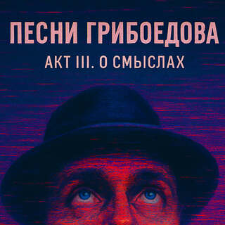 АКТ III. О СМЫСЛАХ