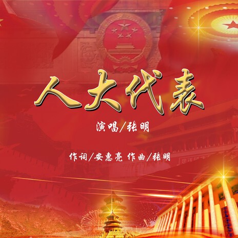人大代表 cover art