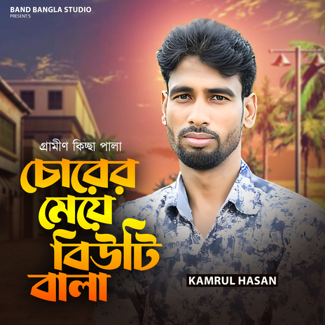 Chorer Meya Beauty Bala cover art