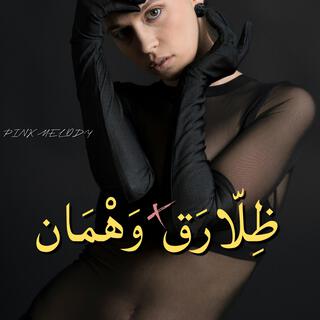 ظِلّارَق وَهْمَان