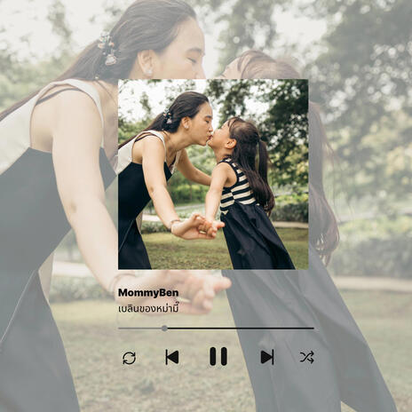 เบลินของหม่ามี๊ -MommyBen cover art