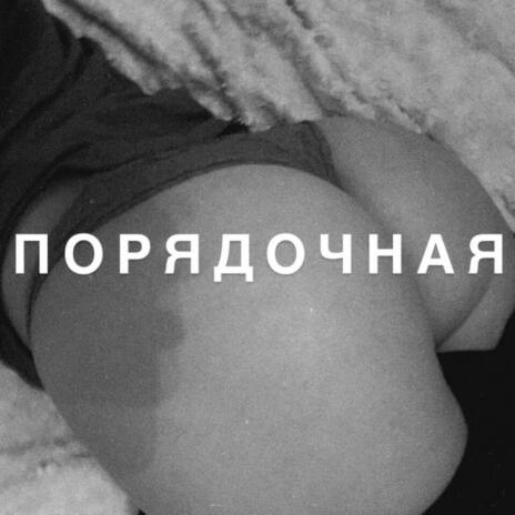 Порядочная ft. JUY cover art