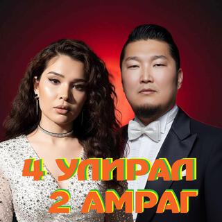 Durvun uliral hoyor amrag ft. Oyuka cover art