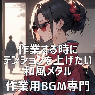 作業する時にテンションを上げたい和風メタル