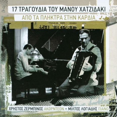 To Vals Ton Hamenon Oniron ft. Miltos Logiadis