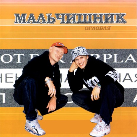 Похождения cover art