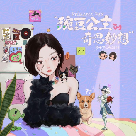 豌豆公主的奇思妙想 cover art