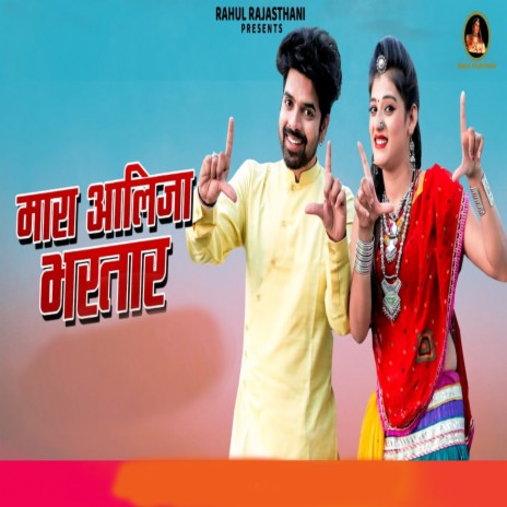 Mara Aalija Bhartar ft. Monika Raj cover art