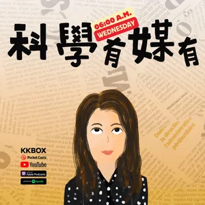 科學有媒有 cover art