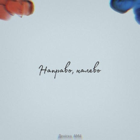 Направо, налево ft. AM4 cover art