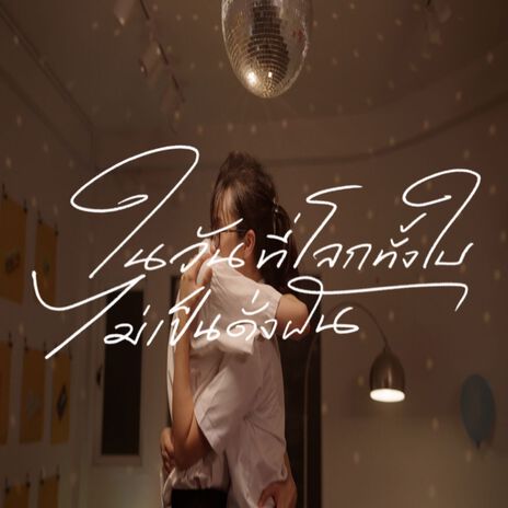 ในวันที่โลกทั้งใบไม่เป็นดั่งฝัน cover art