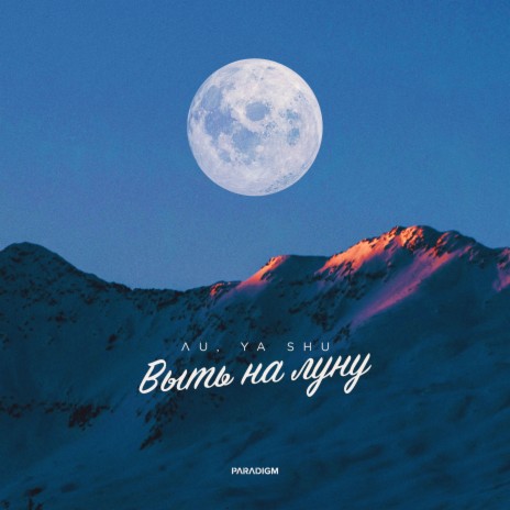 Выть на луну ft. Ya Shu cover art