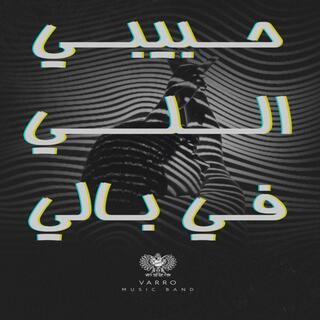 حبيبي اللي في بالي cover art
