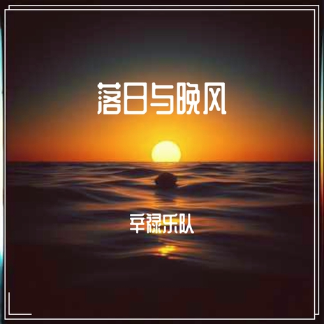 落日与晚风 cover art