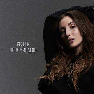 Вспоминаешь cover art