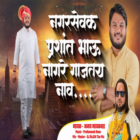Nagar Sevak Prashant Bhau Nagare Gajatay Nav cover art