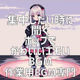 集中したい時に聞くポップでかわいいエモいBGM