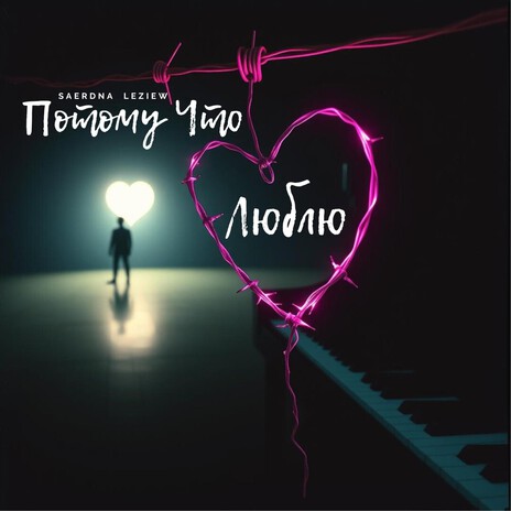Потому Что Люблю cover art