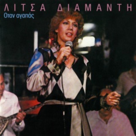 Otan Agapas cover art