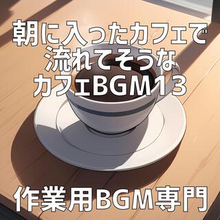 朝に入ったカフェで流れてそうなカフェBGM 13