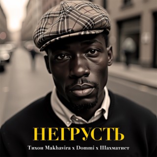 Негрусть ft. Тихон Makhavira & Dommi cover art