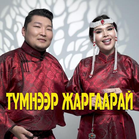 Tumneer jargaarai ft. Oyuka cover art
